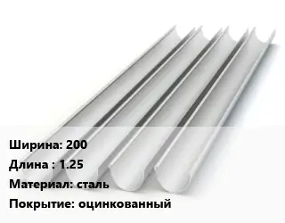 Желоб 200 L=1.25 сталь оцинкованный